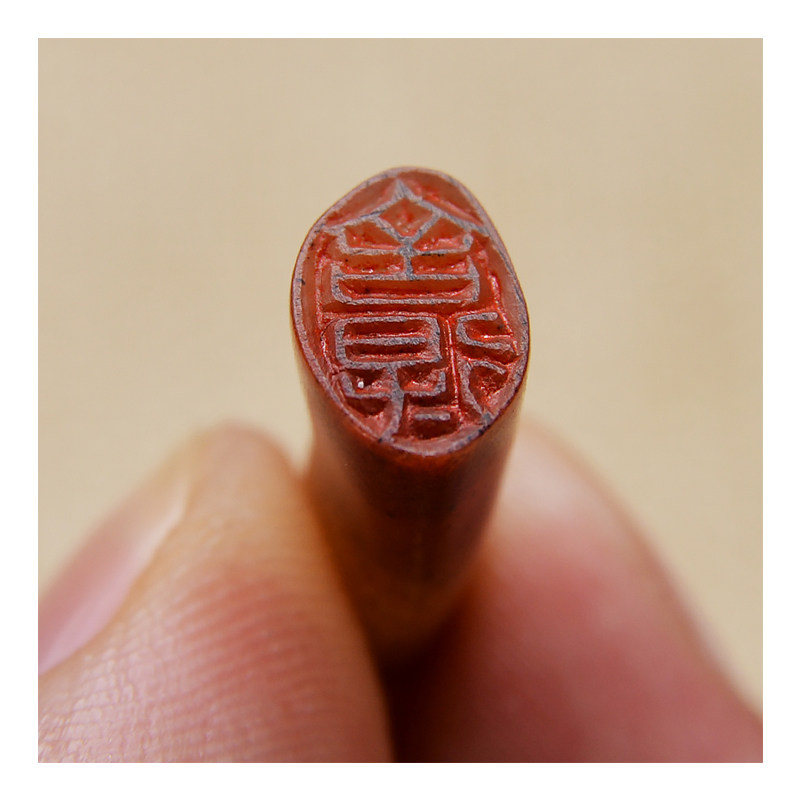 张鹏《舍得 印章》金石篆刻 寿山石 9mm闲章