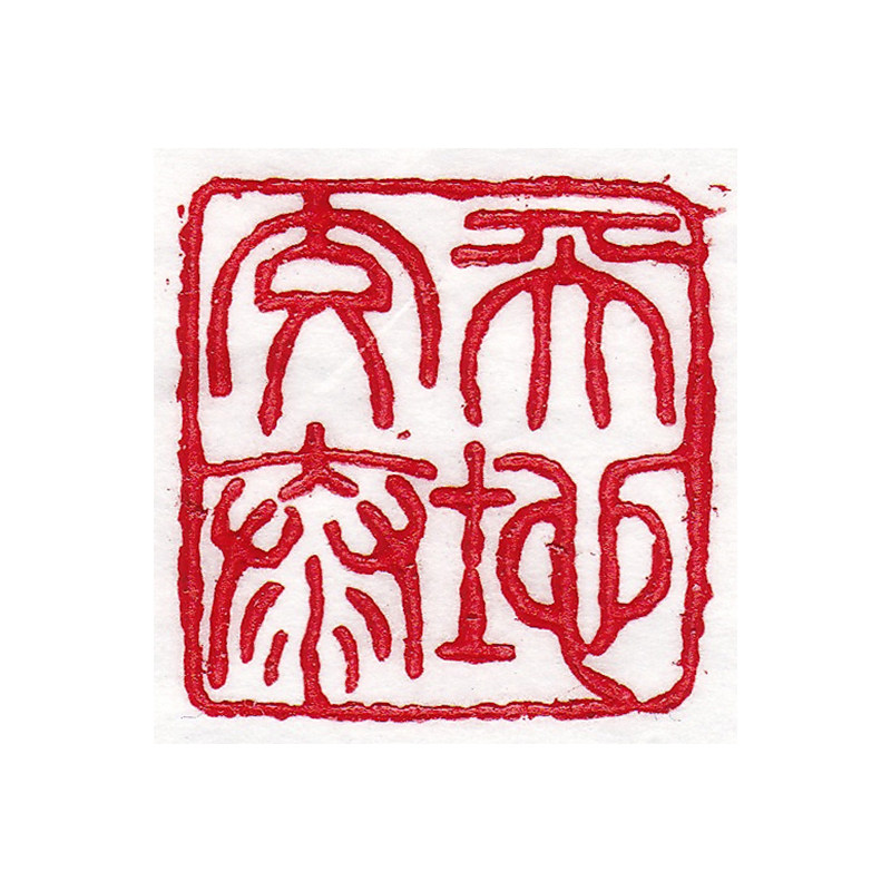 李张超《天地交泰》青田石 闲章 金石篆刻