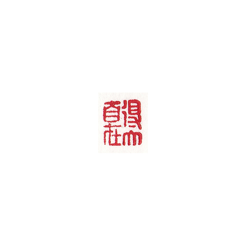 【直供周】郭其勇《得大自在印章》金石篆刻 寿山芙蓉石 6mm闲章