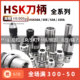 HSK63A刀柄DC/强力/热缩/后拉/APU/ER/SK/LBK/FMB/SLA/6/8/10/12