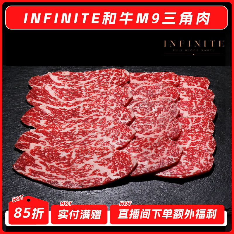 澳洲纯血和牛M9三角肉 INFINITE雪花牛肉 谷饲牛肉新鲜烤肉烧肉