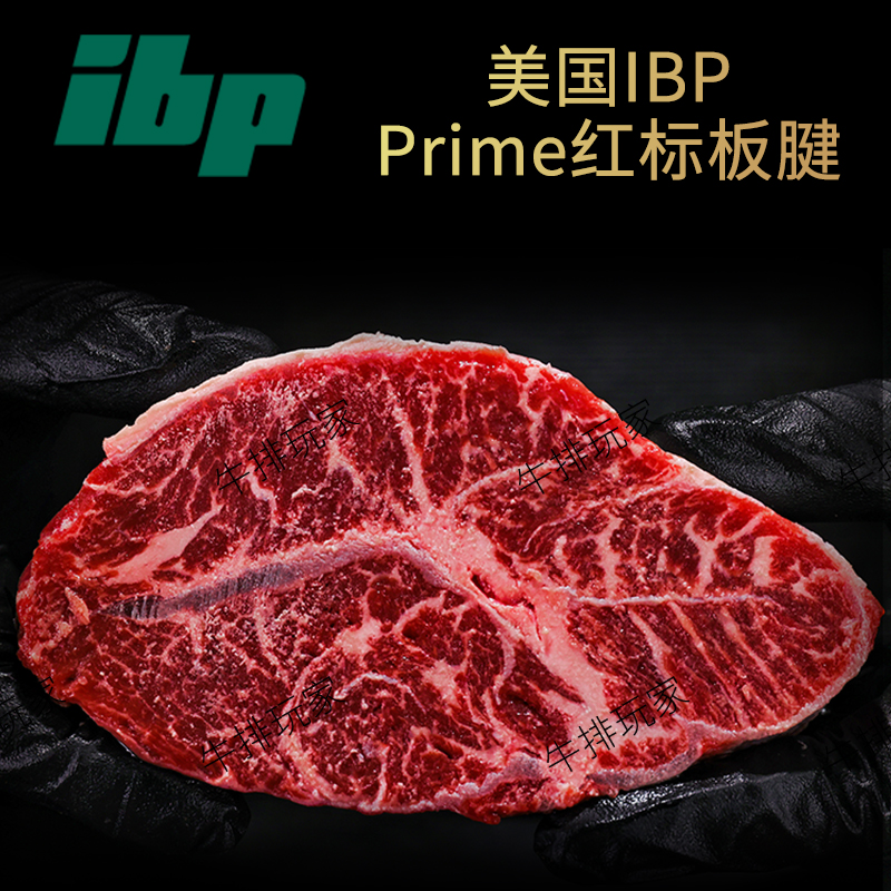 美国IBP安格斯Prime红标板腱牡蛎肉牛排雪花牛肉装健身口粮款