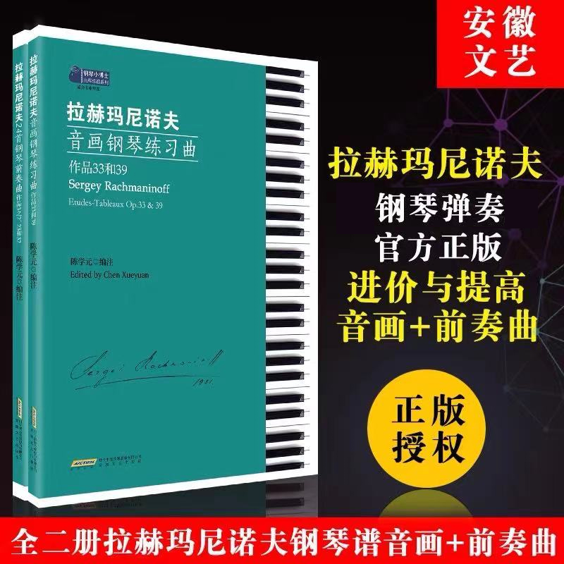 全二册 拉赫玛尼诺夫钢琴练习曲 拉