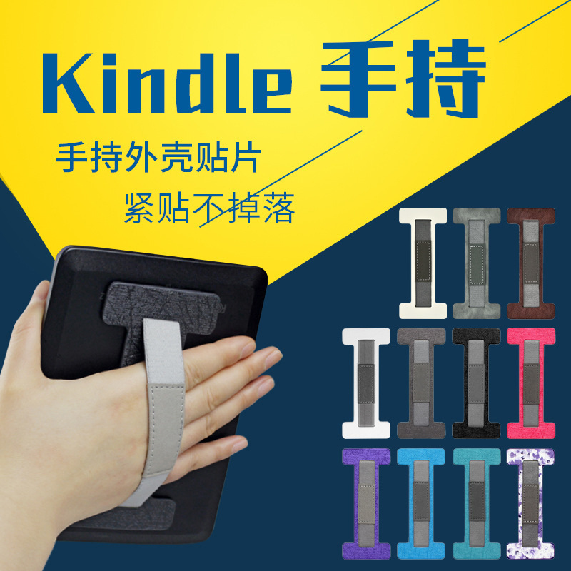 适用kindle手持带阅读器贴片paperwhite掌阅IReader kpw5通用手托带小米多看汉王伸缩手环扣平板背带手握神器