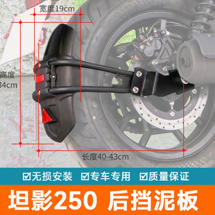 适用于轻骑大韩骁胜坦影250摩托车板改装挡水挡雨皮QH250后挡泥