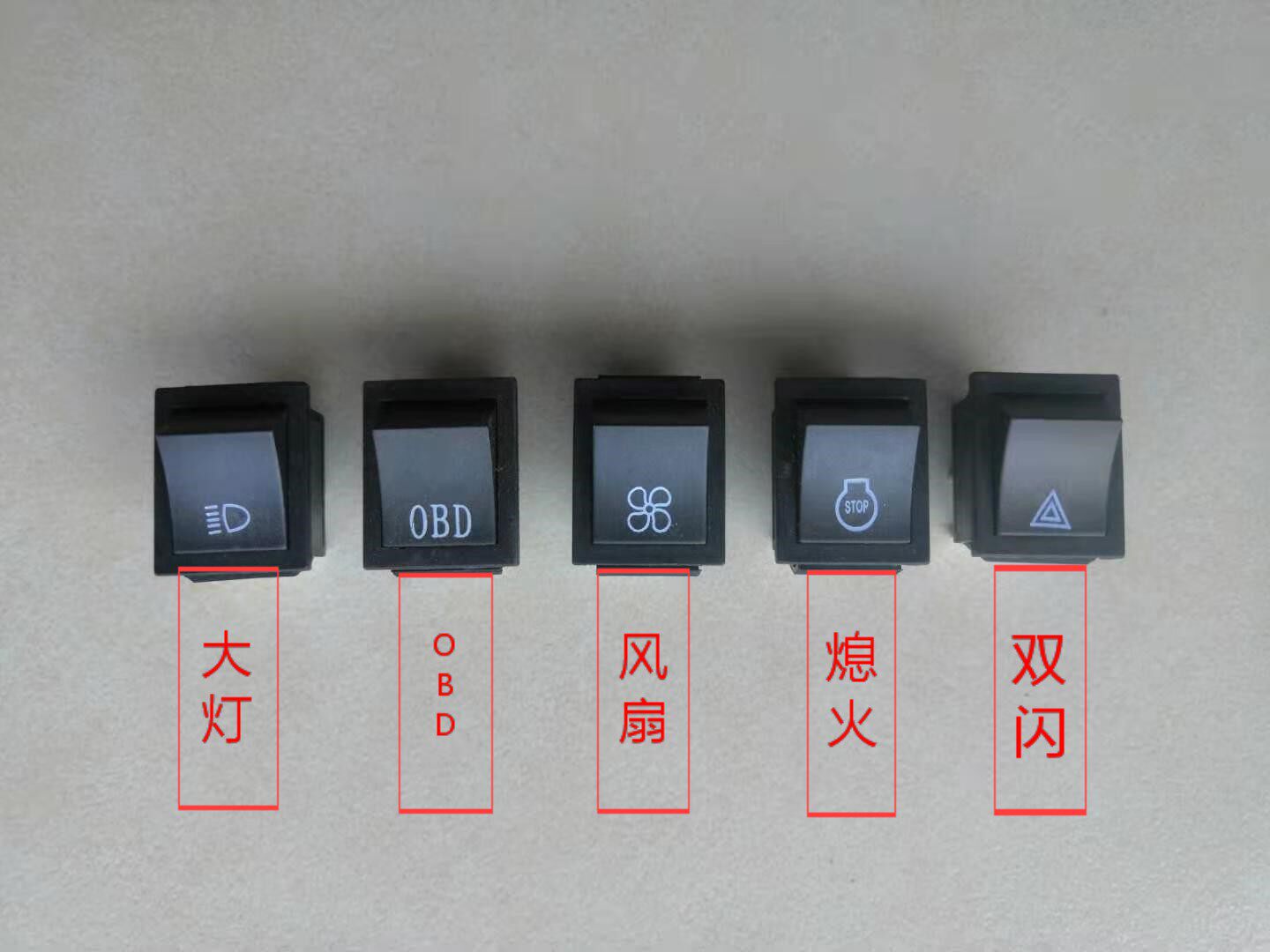 新源轮式65 75挖机大灯 电风扇 熄火 双闪 obd小开关单个原厂配件