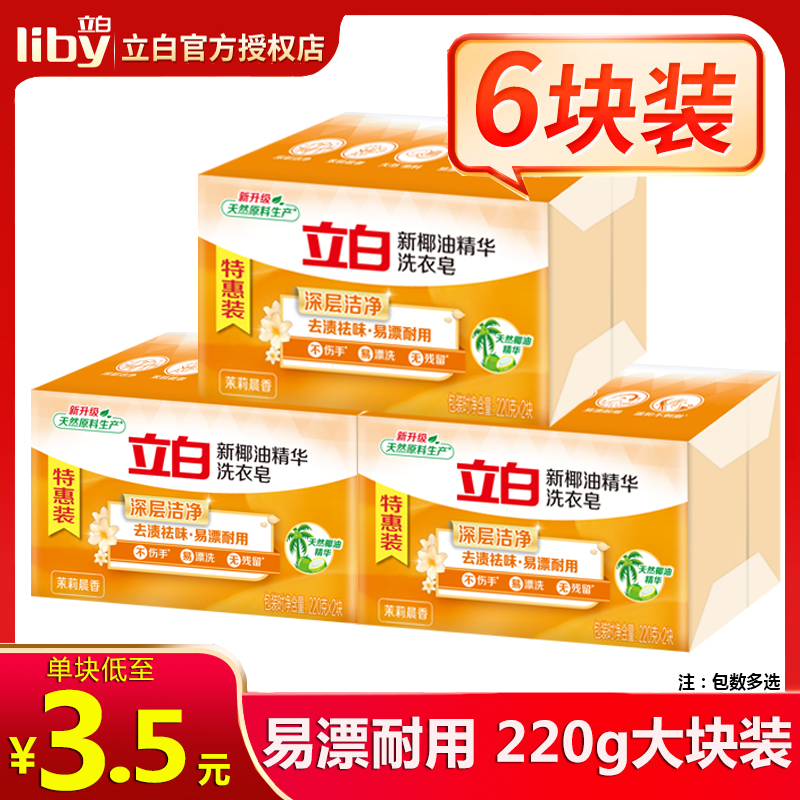 立白洗衣皂天然椰油精华肥皂去渍去味透明皂220g大块耐用实惠装