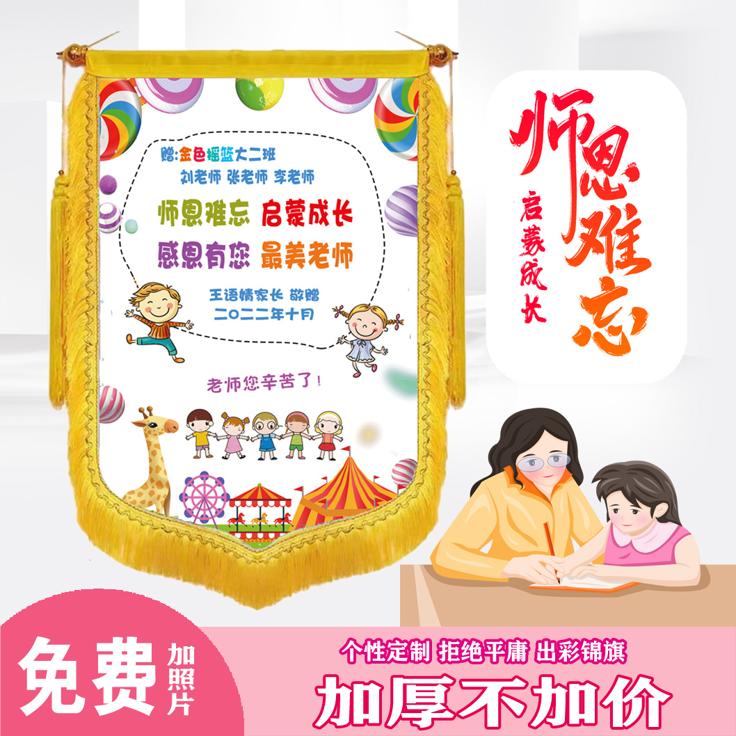 私人订制彩色锦旗感谢老师幼儿园医生月嫂生日彩色可放照片锦旗