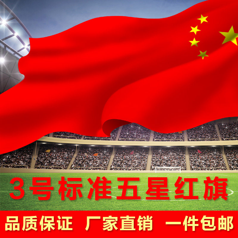 128*192cm 3号中国国旗 3号国旗 三号五星红旗 旗子旗帜 大红旗_不