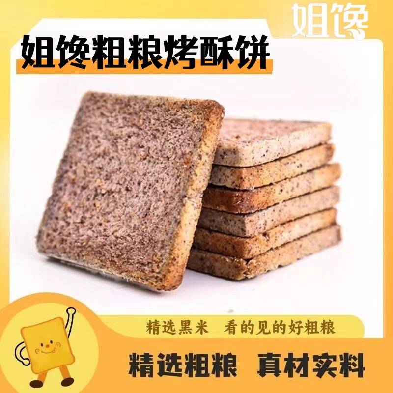 姐馋全麦粗粮烤馍片黑米香酥烧烤椒盐