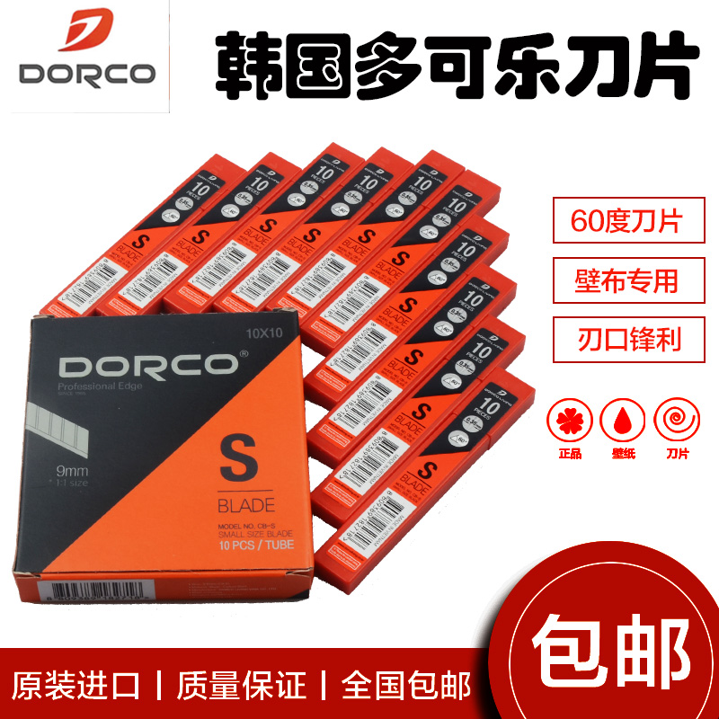 韩国进口DORCO多乐可刀片贴墙纸壁布墙布皮革美工刀片9mm小号包邮