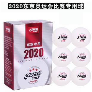 航天乒乓红双喜DJ40+三星级WTT巡回赛2020年东京双标世乒赛乒乓球