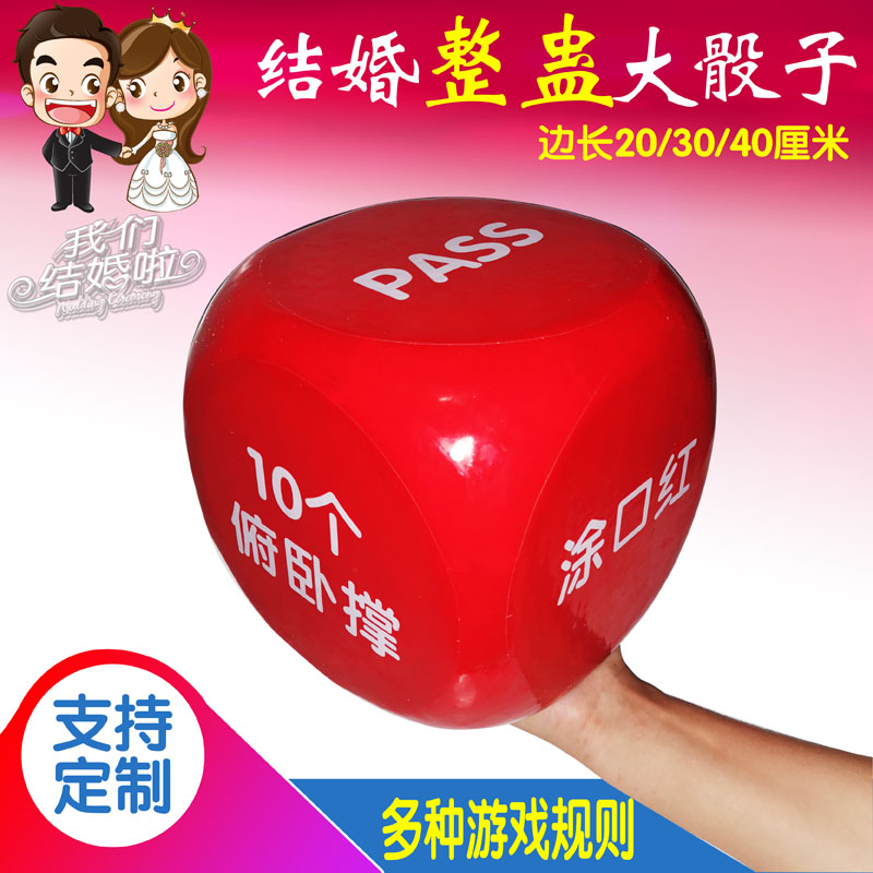 结婚婚庆整蛊暖场活动实心泡沫大骰子创意婚礼娱乐游戏泡沫大骰子在类目 运动/瑜伽/健身/球迷用品, 麻将/棋牌/益智类, 色子/骰子中 - 来自Buy2taobao.com提供专业的淘宝代购服务