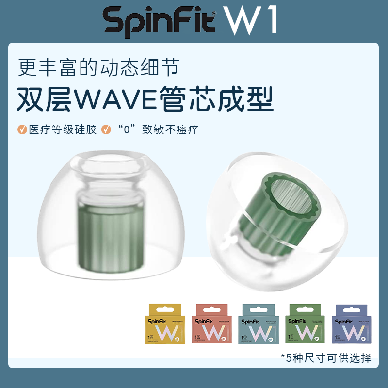 SpinFit/声必飞W1入耳式耳