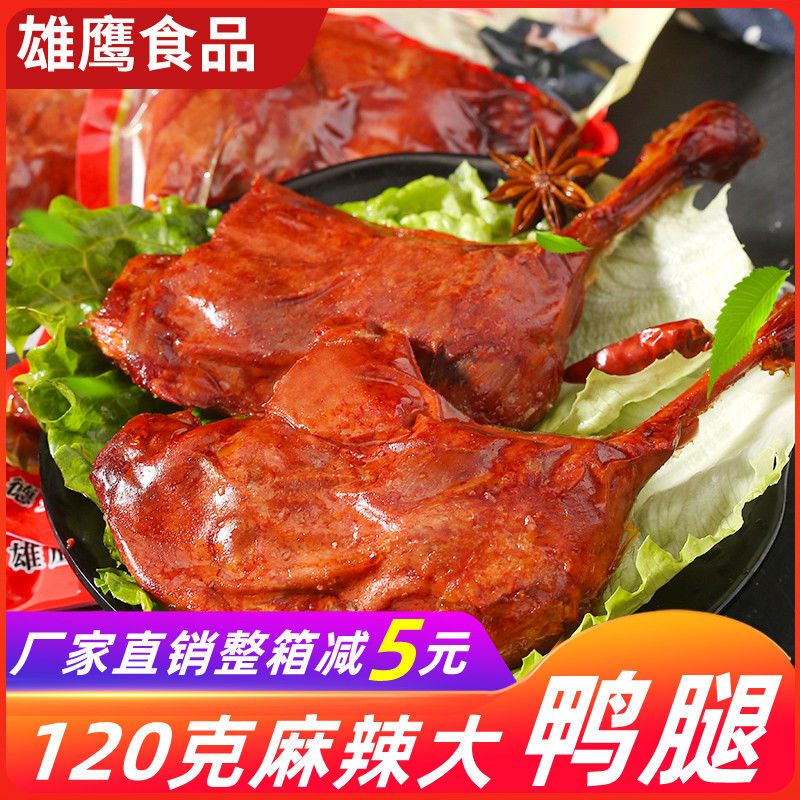 【整箱】雄鹰120克麻辣腿酱卤大鸭腿卤味即食零食肉类辣特产便宜