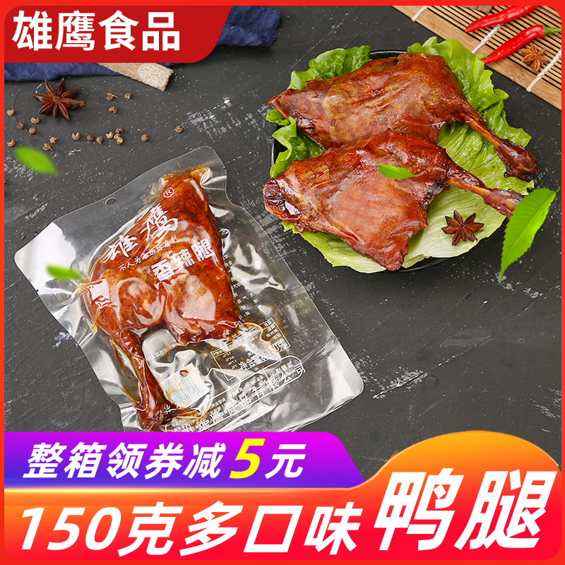 【整箱】雄鹰150克香辣大鸭腿麻辣鸭边腿乡巴风味即食熟食鸭大腿