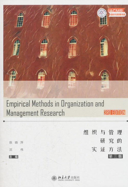 二手组织与管理研究的实证方法(第三版)