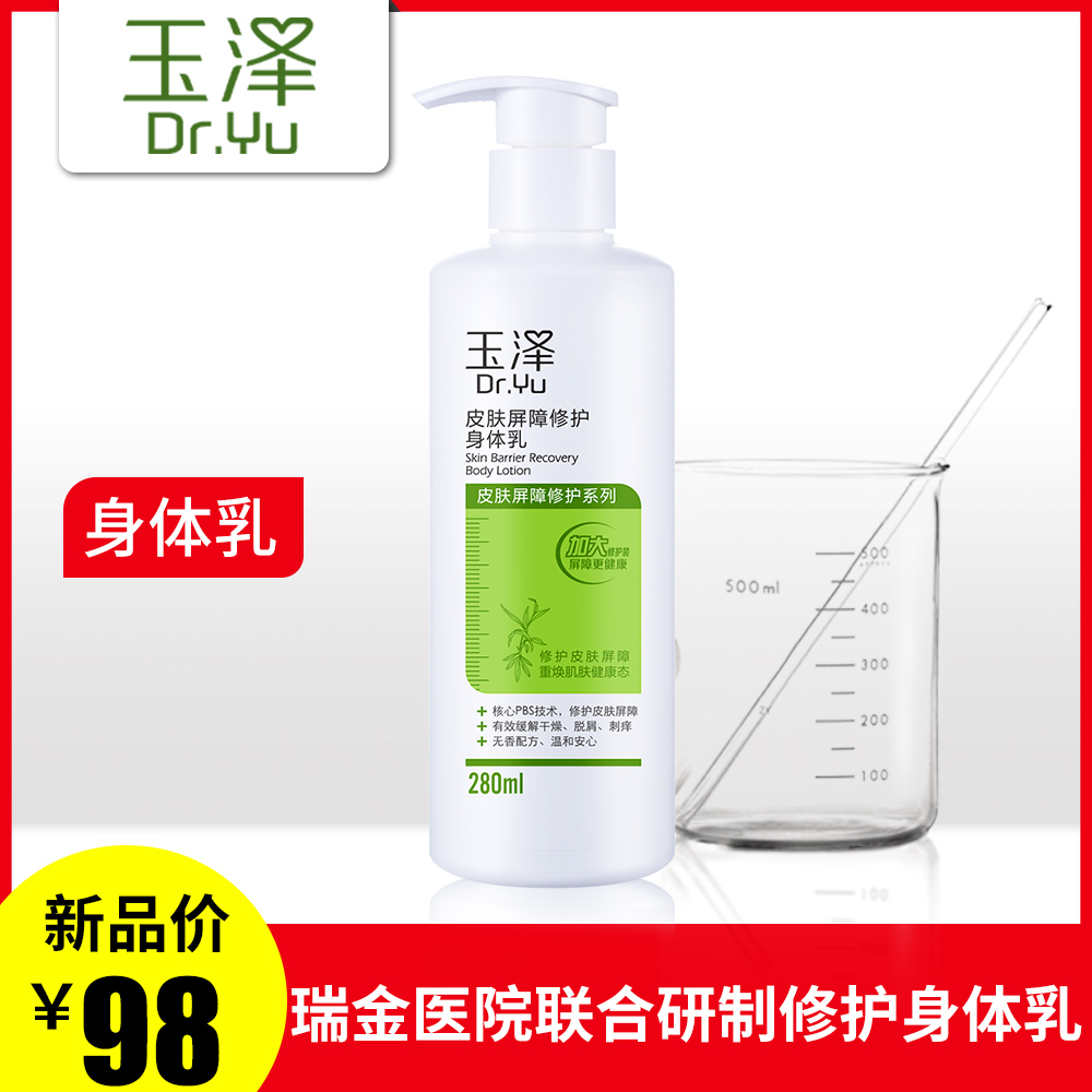 玉泽皮肤屏障修护身体乳 滋润补水保湿止痒特护霜 官方旗舰店正品