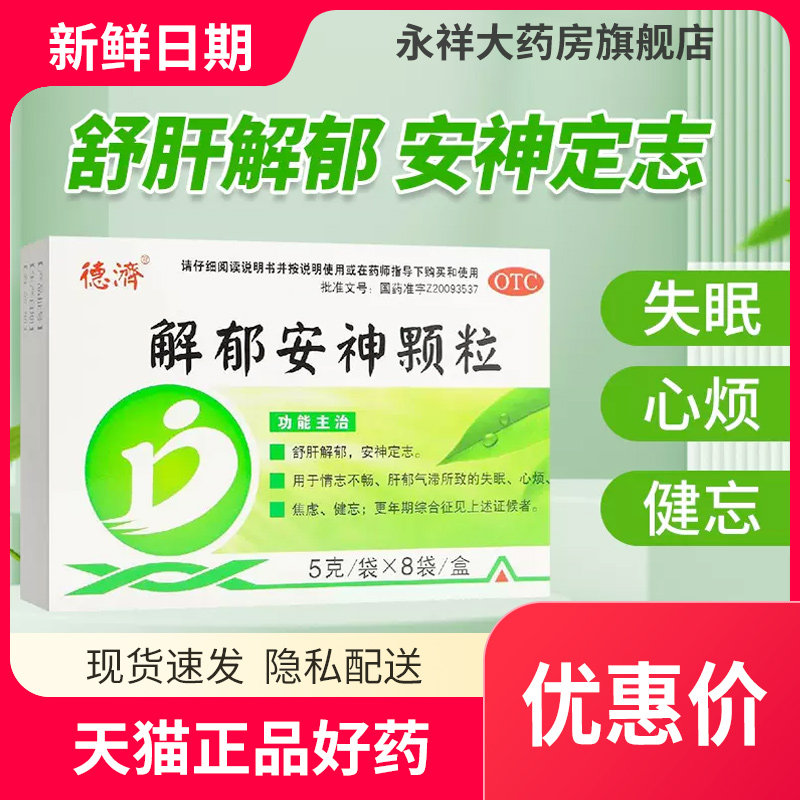 德济 解郁安神颗粒 5g*8袋治疗心烦失眠焦虑健忘更年期综合症