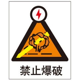 博尔杰现货直销标志牌警告提示不准标识牌标语禁止爆破a0412
