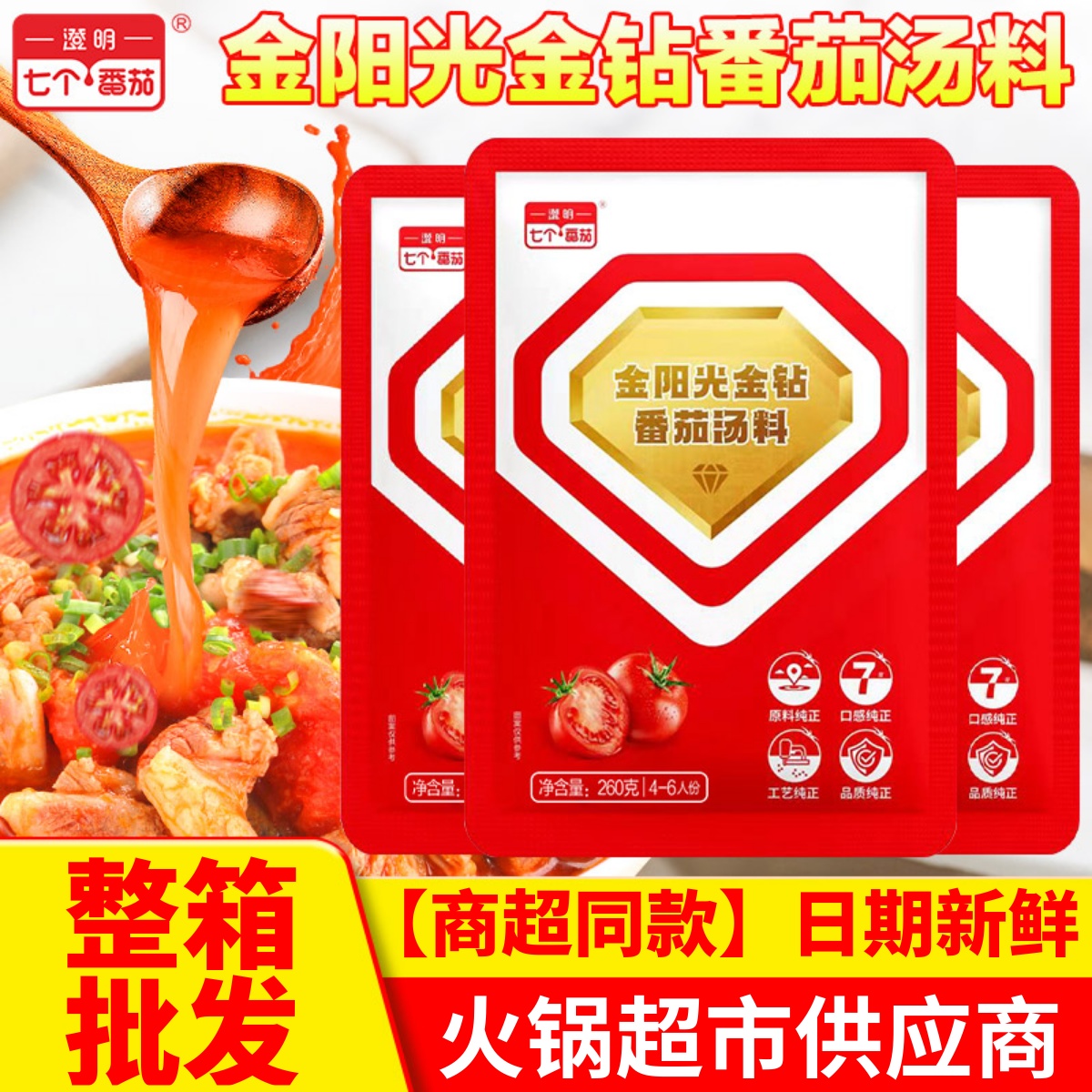 澄明七个番茄火锅底料金阳光260g商用米线面火锅麻辣烫汤料调味料