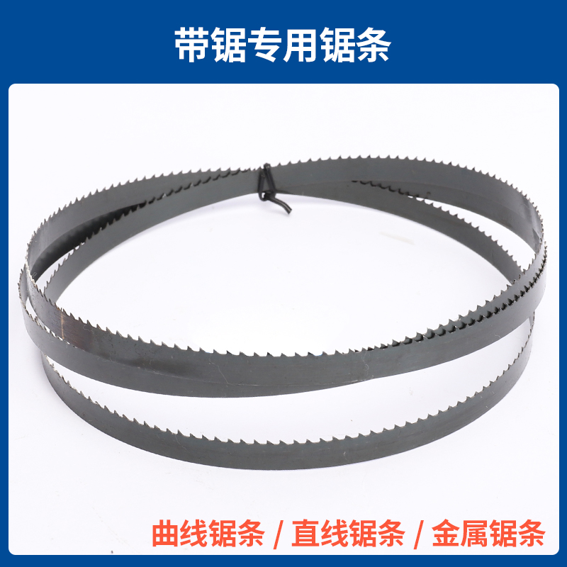 带锯机锯条多用曲线锯发锯条金属锯条木工锯条造型锯条原装