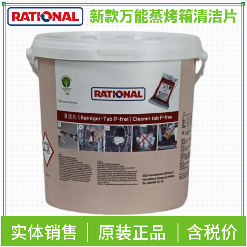 Rational/萊欣諾樂信萬能蒸烤箱清洗藥片無磷清潔片 清洗劑100片在類目 廚房電器, 商用消毒洗滌設備, 商廚油汙/廚余垃圾處理設備中 - 來自Buy2taobao.com提供專業的淘寶代購服務