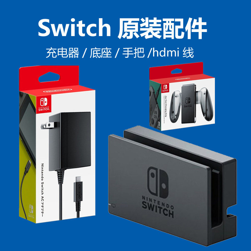 任天堂原装switch充电器 ns底座 电源快充 joycon充电手把