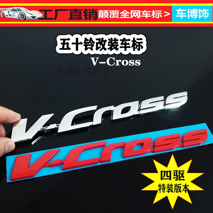 适用于五十铃改装ISUZU字母贴车身贴四驱车标VCROSS车贴标志