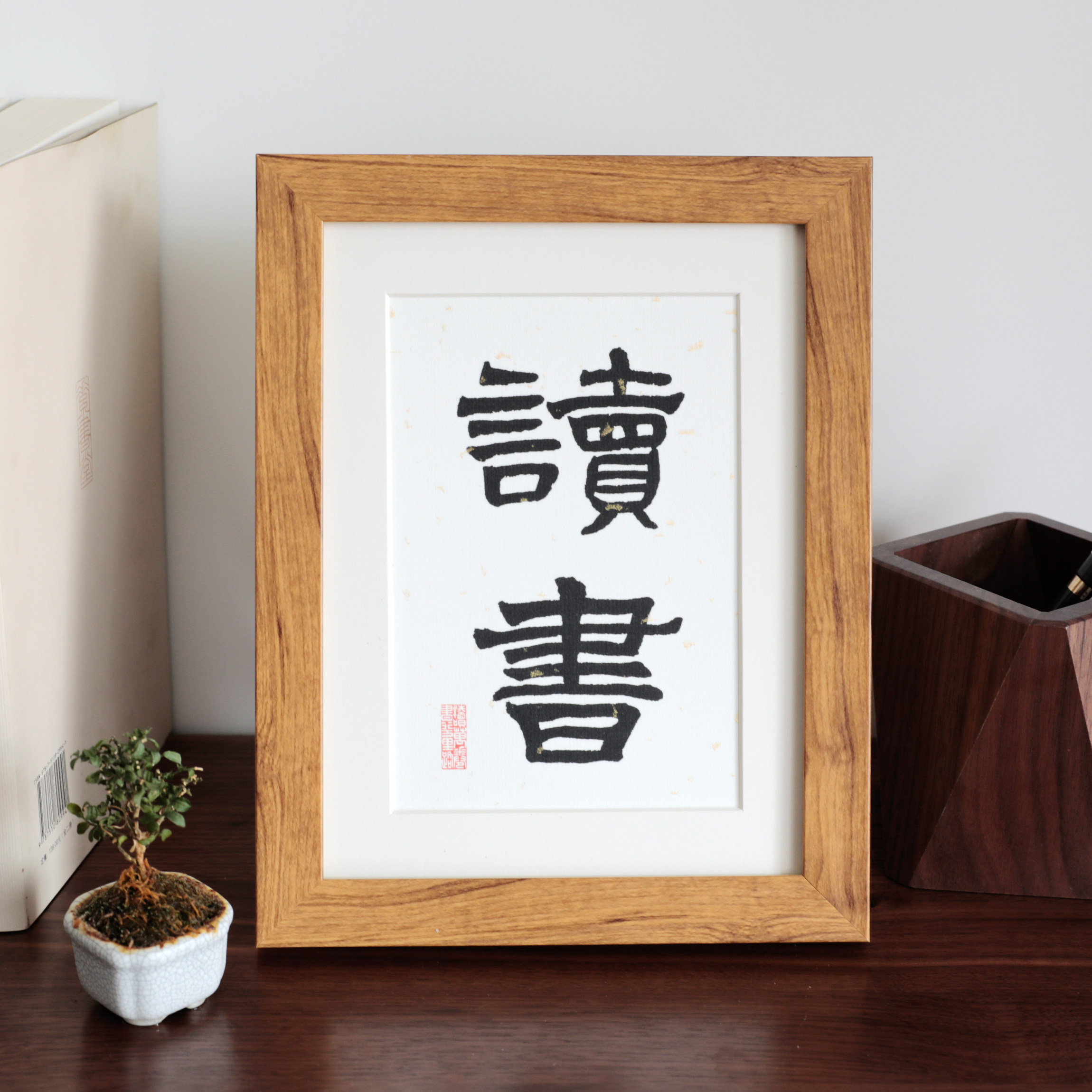 读书书法书房挂画励志语座右铭实木相框办公室桌面摆台摆件装饰画