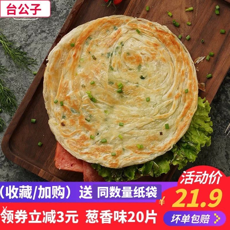 台公子葱香味手抓饼家庭装面饼20片