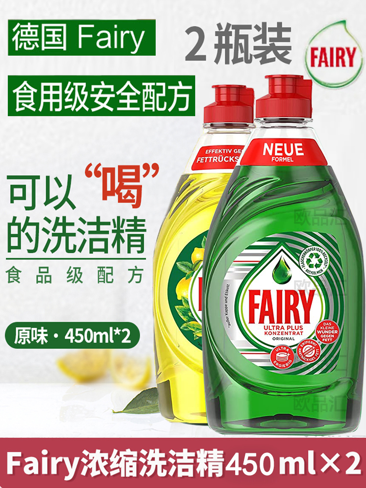 德国进口fairy洗洁精食品级浓缩洗碗精洗涤剂家庭装家用实惠装2瓶