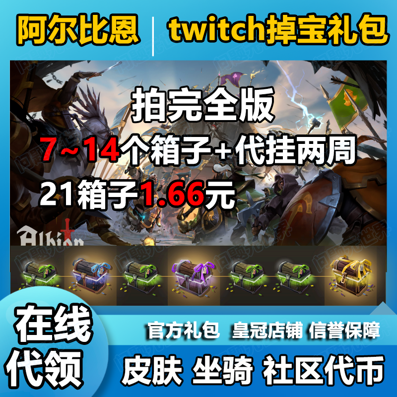 阿尔比恩Albion Online礼包twitch掉宝代挂胜利表情代币皮肤宝箱