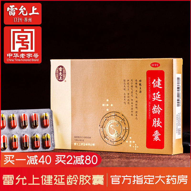 雷允上健延龄胶囊 0.