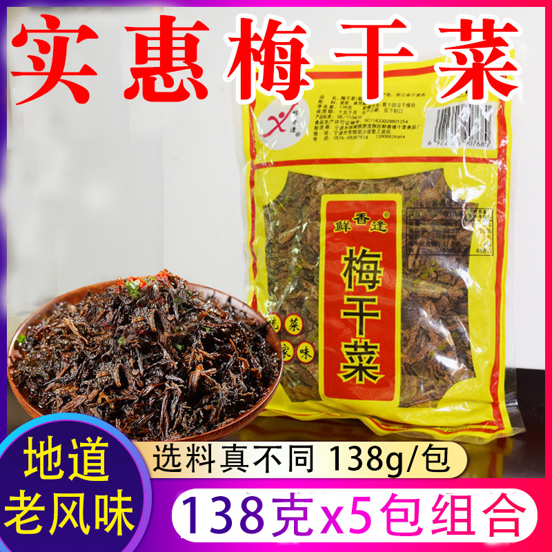 浙江梅干菜138g*5包干货梅菜扣