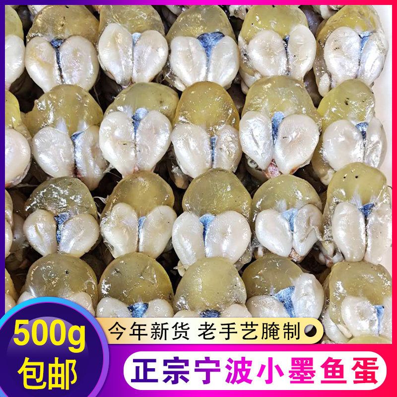 东海野生墨鱼蛋500g 小乌贼蛋目鱼蛋带膏黄 宁波新鲜腌制海鲜包邮