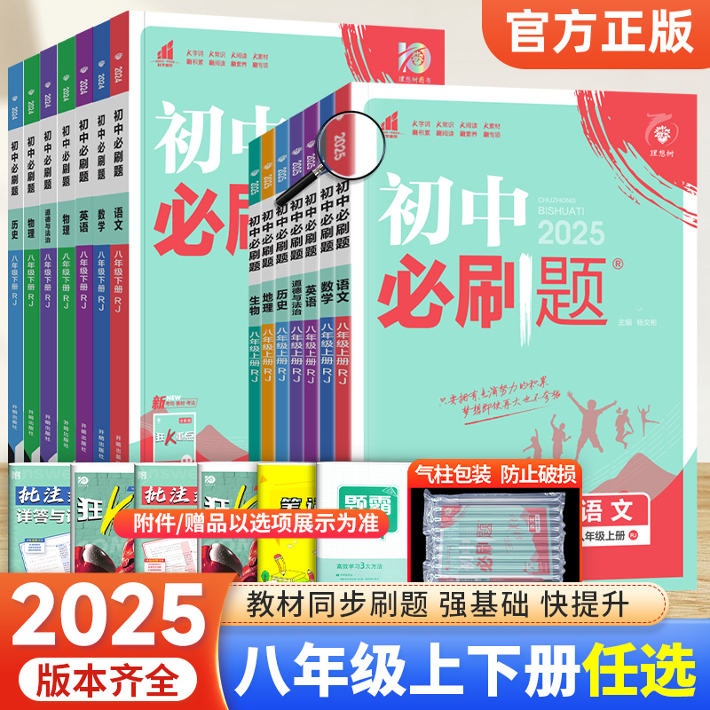 2025初中必刷题八年级上册下册语