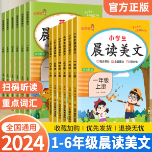 2024新版小学生晨读美文一年级二年级三四五六年级上册下册语文英语人教版晨诵晚读优美句子积累好词好句好段每日一读作文素材大全