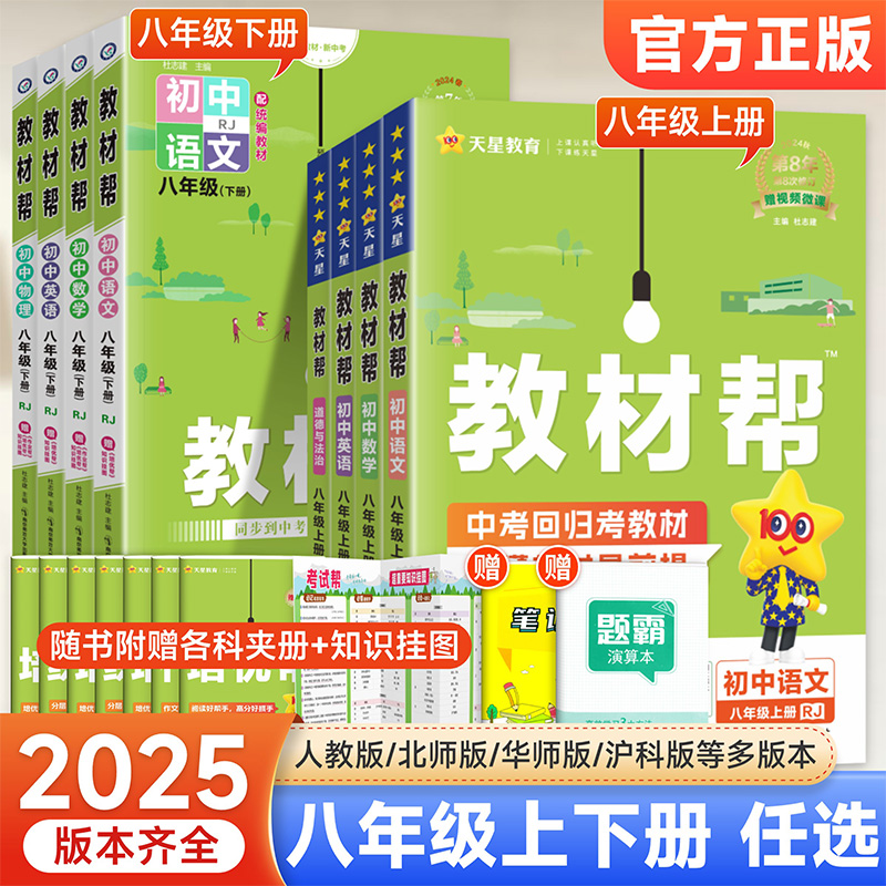 2025版初中教材帮八年级上册下册