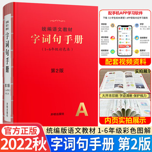 2022秋版小学生绘本课堂字词句手册新华字典统编版一二三四五六年级上下册通用版语文同步词语积累大全多功能全彩版汉语词典工具书