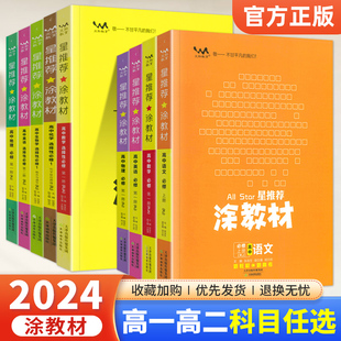 2024版星推荐涂教材高一高二高中必修第一二选择性必修123三册语文数学英语物理化学生物政治历史地理新教材全解练习题册一本涂书