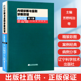 上消化道内镜诊断与鉴别诊断图谱(日)消化超声内镜学 实用消化病学消化系统与疾病 消化内镜入门应用提升技巧消化内科书籍诊疗指南