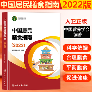 正版 中国居民膳食指南2022中国营养学会2023版婴幼学龄儿童少年成人老年人饮食营养减肥食谱食疗书籍2023人卫版膳食宝塔营养书