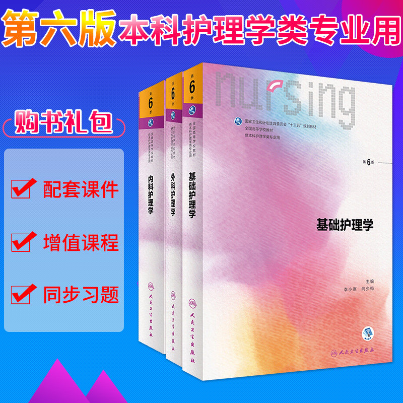 2019本科护理学基础专业十三五规划教材 大学第五版书 人民卫生版