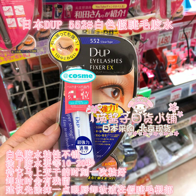 现货 日本DUP/D.u.p白色假睫毛胶水552防过敏无色超粘性胶水