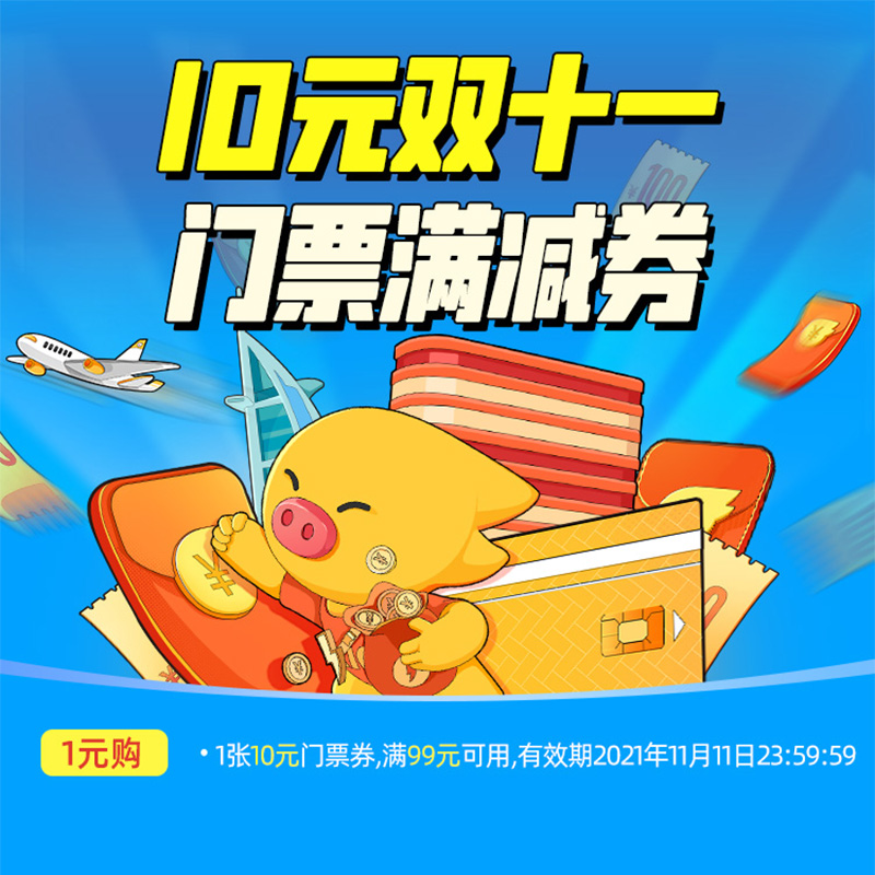 双十一活动门票可用-满99减10-10元门票优惠券|ruв категории праздник линий/отправить закрыть визы/служба туризма, туризм купон/Членские карточки, 平台有价优惠券 - от Buy2taobao.com для оказания профессиональной услуги покупки агента Taobao