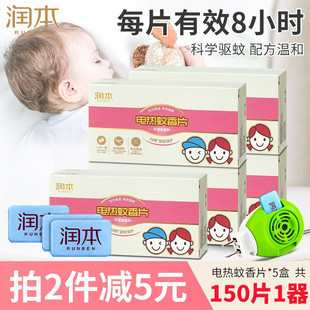 润本（RUNBEN）电热蚊香片无香味150片1器婴儿宝宝孕妇儿童灭驱蚊