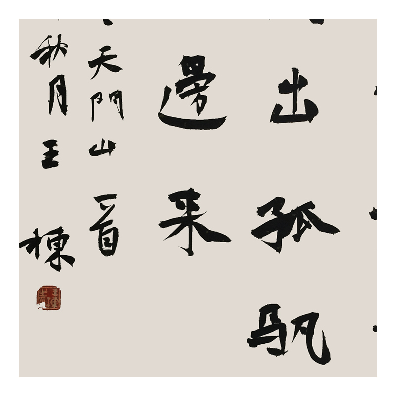 王栋《望天门山》山东书协会员