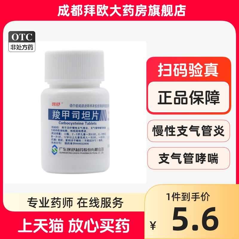 逸舒羧甲司坦片250mg*50片/瓶  RK