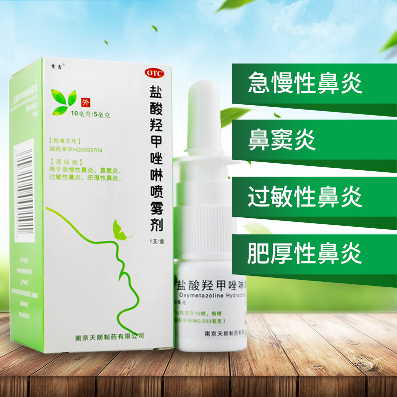 常吉 盐酸羟甲唑啉喷雾剂 10ml(0.05%)  急慢性鼻炎过敏性鼻炎RK